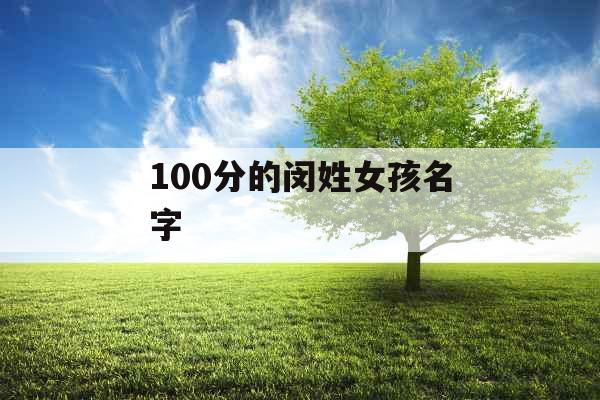 100分的闵姓女孩名字