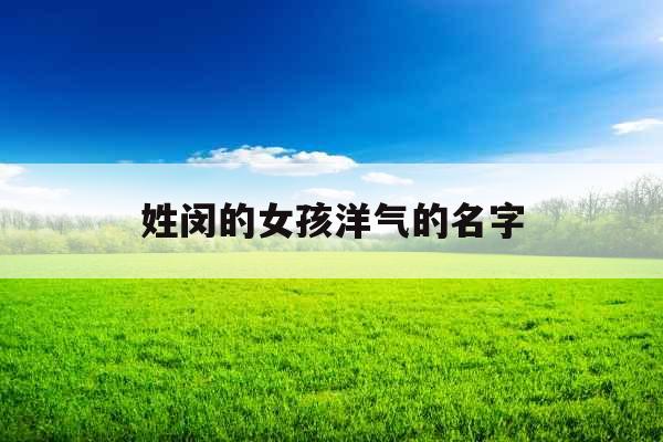 姓闵的女孩洋气的名字