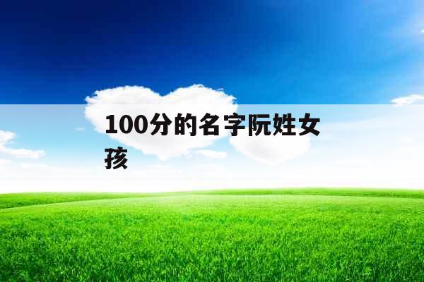 100分的名字阮姓女孩