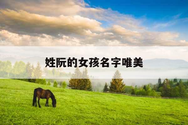 姓阮的女孩名字唯美