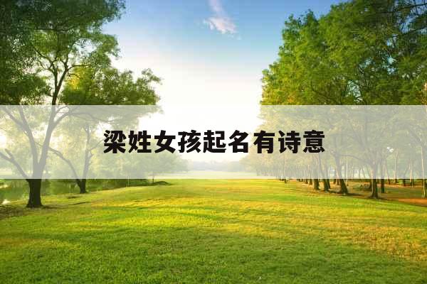 梁姓女孩起名有诗意