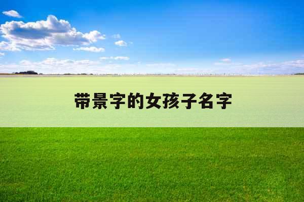 带景字的女孩子名字