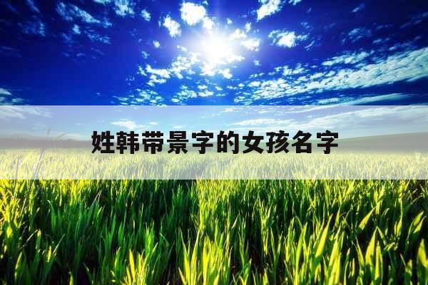 姓韩带景字的女孩名字