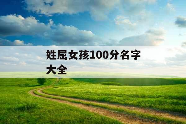 姓屈女孩100分名字大全 姓屈女孩100分名字大全