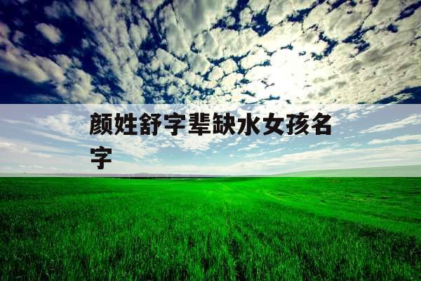 颜姓舒字辈缺水女孩名字