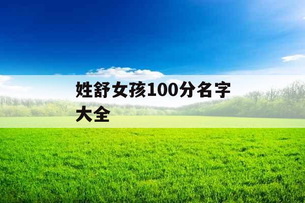 姓舒女孩100分名字大全 姓舒女孩100分名字大全
