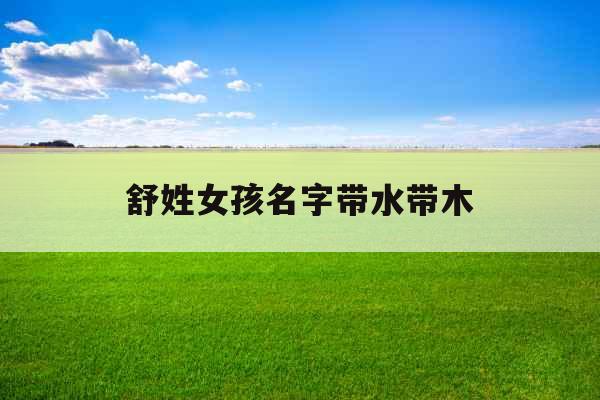 舒姓女孩名字带水带木