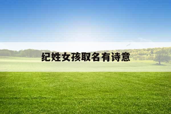 纪姓女孩取名有诗意