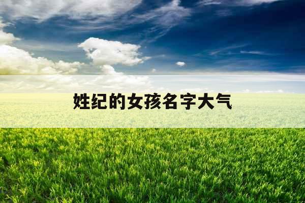 姓纪的女孩名字大气
