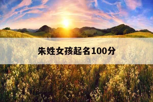朱姓女孩起名100分