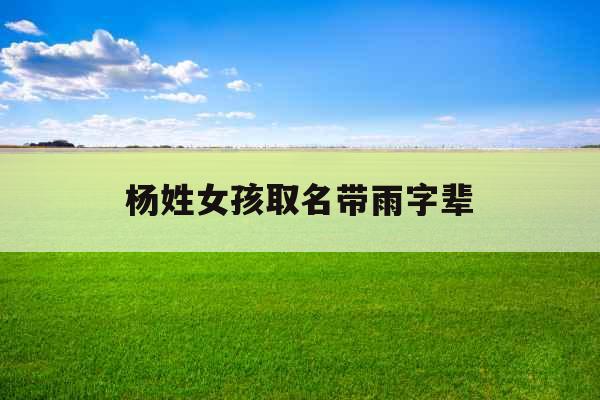 杨姓女孩取名带雨字辈