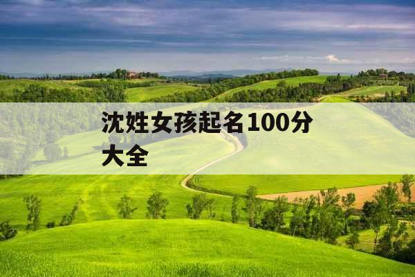 沈姓女孩起名100分大全 沈姓女孩起名100分大全