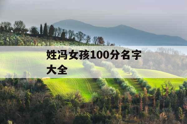 姓冯女孩100分名字大全 姓冯女孩100分名字大全