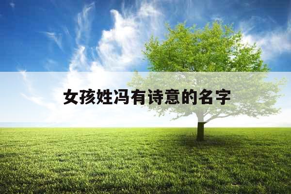女孩姓冯有诗意的名字
