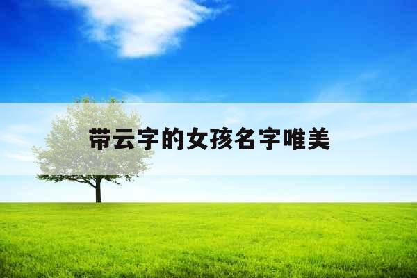 带云字的女孩名字唯美 带云字的女孩名字唯美