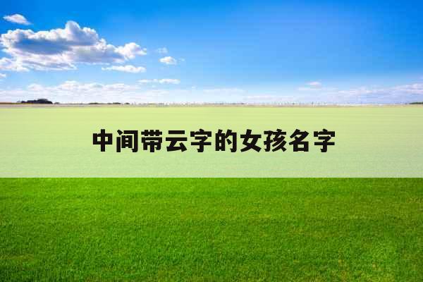 中间带云字的女孩名字