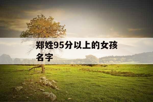 郑姓95分以上的女孩名字
