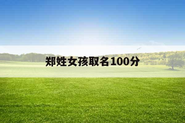 郑姓女孩取名100分