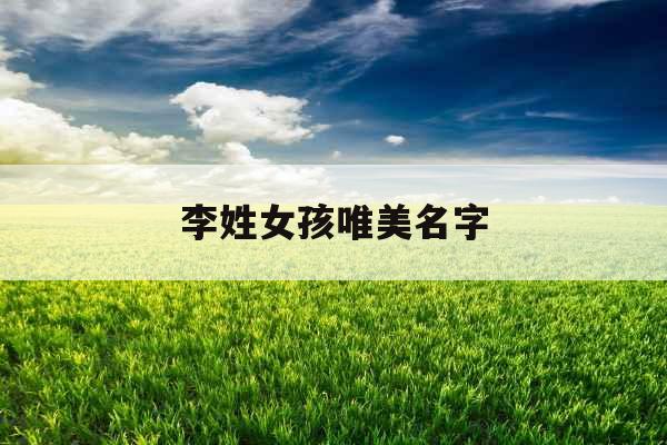 李姓女孩唯美名字 李姓女孩唯美名字