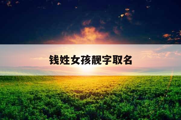 钱姓女孩靓字取名