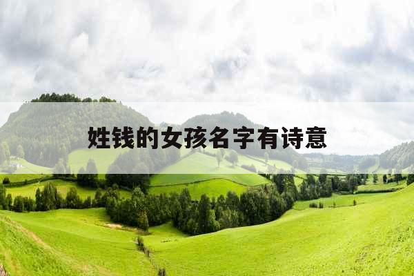 姓钱的女孩名字有诗意
