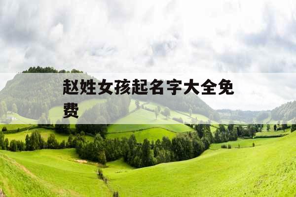 赵姓女孩起名字大全免费