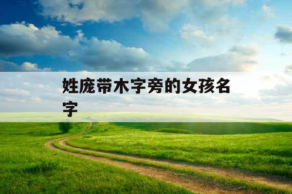 姓庞带木字旁的女孩名字