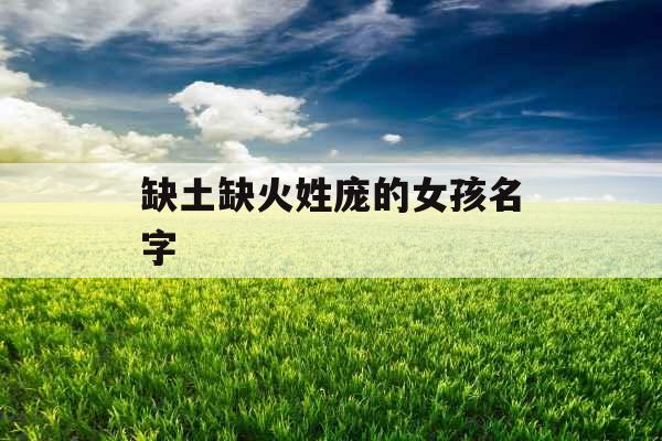 缺土缺火姓庞的女孩名字