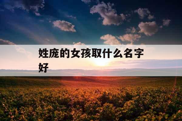 姓庞的女孩取什么名字好