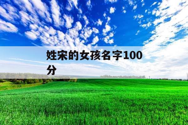 姓宋的女孩名字100分