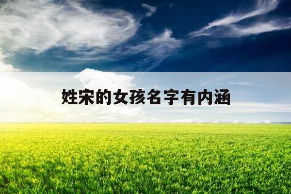 姓宋的女孩名字有内涵