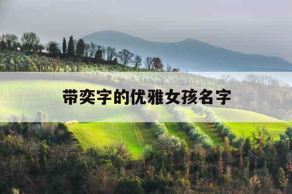 带奕字的优雅女孩名字