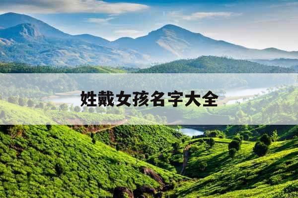 姓戴女孩名字大全 姓戴女孩名字大全