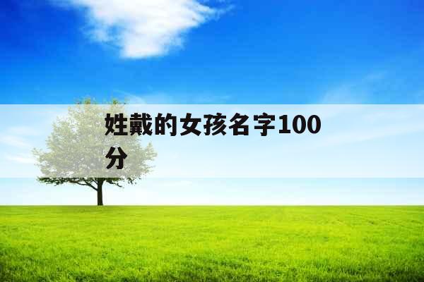 姓戴的女孩名字100分
