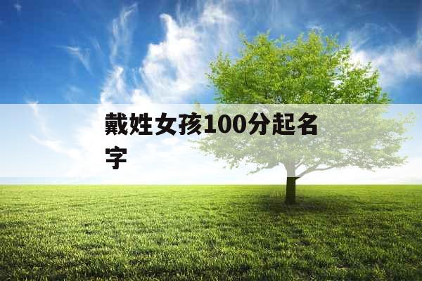 戴姓女孩100分起名字