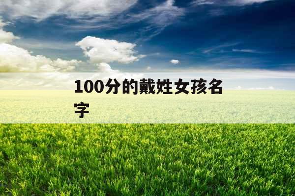 100分的戴姓女孩名字