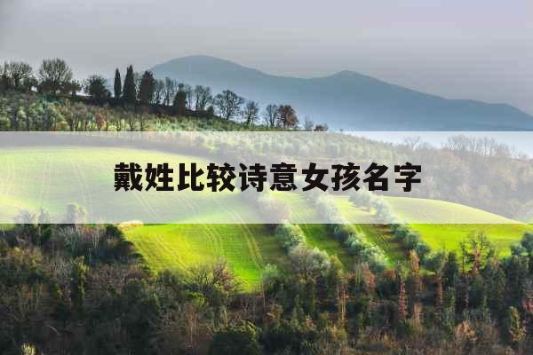 戴姓比较诗意女孩名字