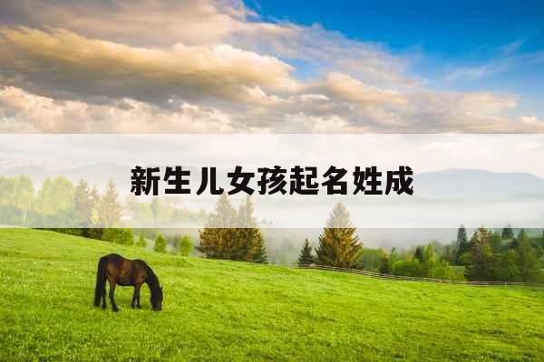 新生儿女孩起名姓成 新生儿女孩起名姓成