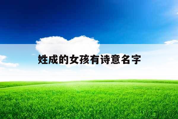 姓成的女孩有诗意名字