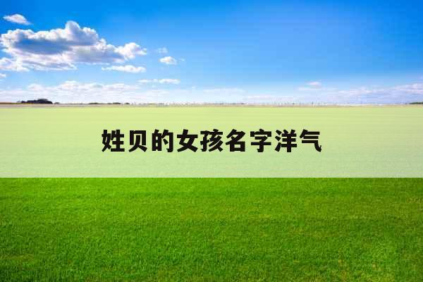 姓贝的女孩名字洋气 姓贝的女孩名字洋气