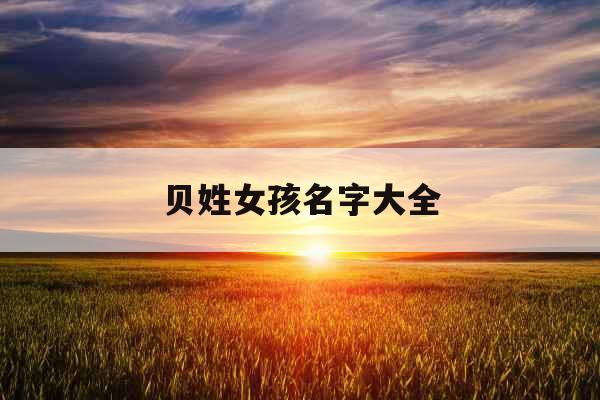 贝姓女孩名字大全