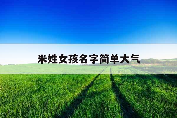 米姓女孩名字简单大气