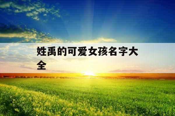 姓禹的可爱女孩名字大全