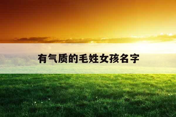 有气质的毛姓女孩名字