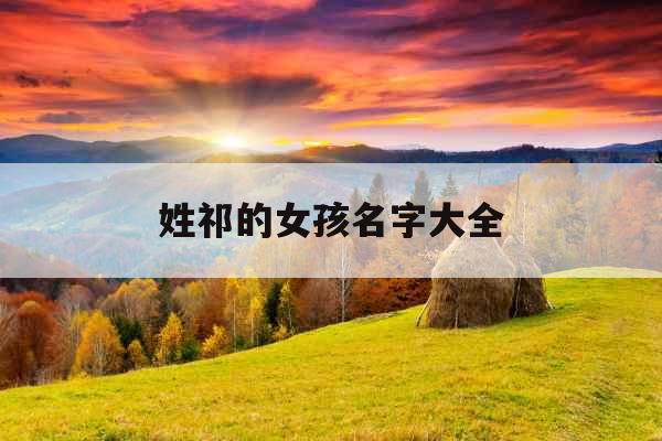 姓祁的女孩名字大全 姓祁的女孩名字大全