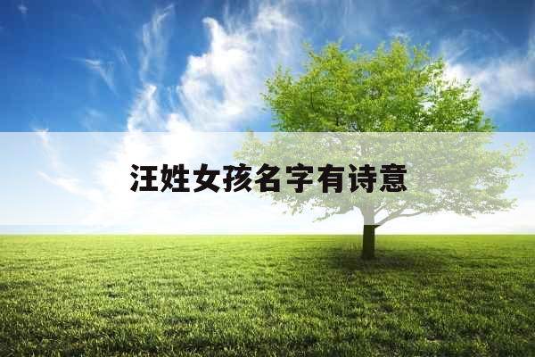 汪姓女孩名字有诗意