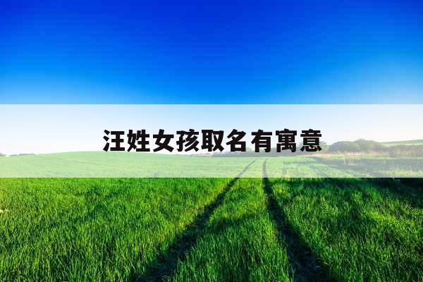 汪姓女孩取名有寓意