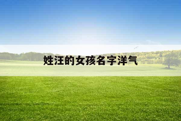 姓汪的女孩名字洋气