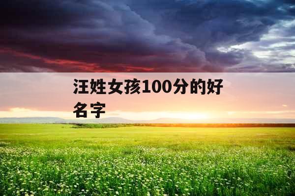汪姓女孩100分的好名字