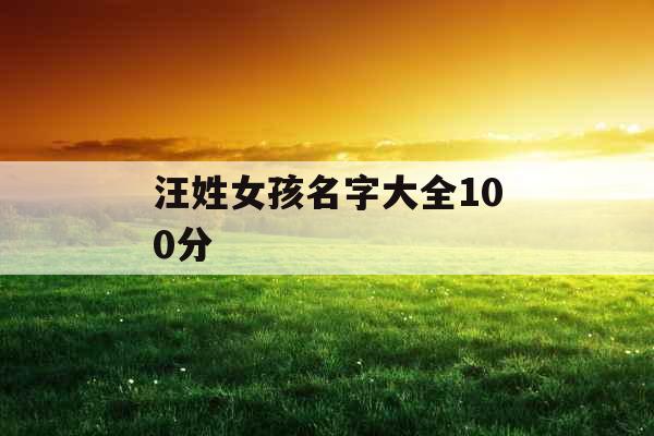 汪姓女孩名字大全100分